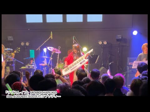 【ライブ撮って出し】『ラブスレイブ』MOMOI HARUKO With milktub 2026