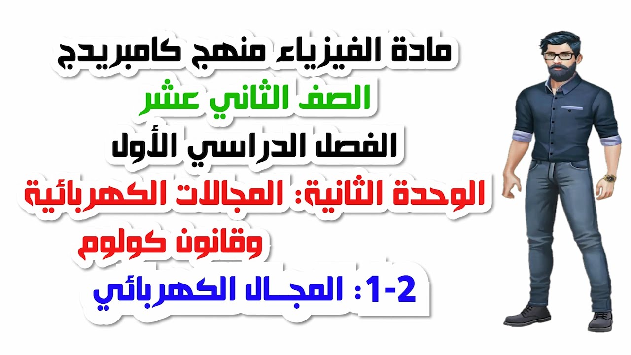 الصف الثاني عشر، الفصل الأول، الوحدة الثانية:2-1: المجال الكهربائي