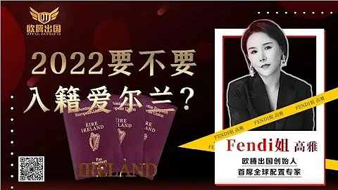 Fendi姐移民 | 2022爱尔兰移民新政策！为什么说移民爱尔兰等于移民英国美国加拿大欧盟？不用护照原件快速入籍 #爱尔兰 #爱尔兰移民 #爱尔兰入籍 #爱尔兰护照#欧洲移民 #移民 #爱尔兰移民 - 天天要闻