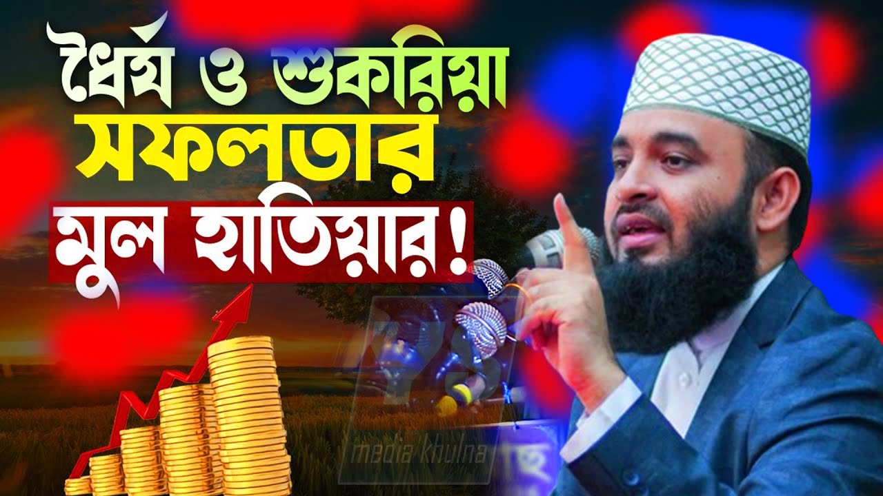 ধৈর্য ও শুকরিয়া সফলতার মুল হাতিয়ার || mizanur rahman azhari =22 Sept