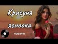 КРАСУНЯ ЯСНООКА Пісні про кохання