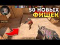 ТОП 50 НОВЫХ Фишек В Standoff 2 для PRO!!😱 (Это секретно...)