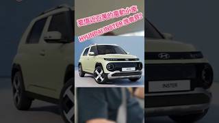 把妹神車新選擇：跟我回家看車？#Hyundai #Inster #現代汽車 #電動車 #KCar #通勤車 #買菜神車 #家庭用車 #試車日常 #新車開箱 #EV #小車大空間