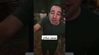 الدحيح محمد صلاح