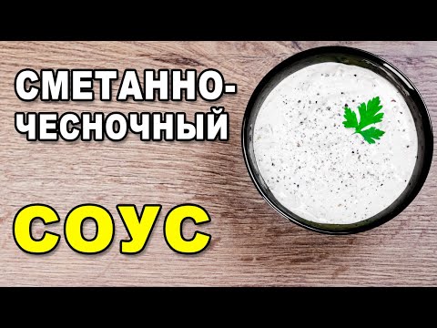 Сметанно-чесночный соус – рецепт вкусного домашнего соуса из сметаны, чеснока и свежей зелени