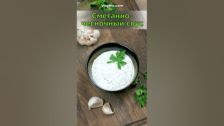Сметанно-чесночный соус – рецепт вкусного домашнего соуса из сметаны, чеснока и свежей зелени