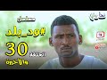 مسلسل ود بلد الحلقة 30 والأخيرة دراما سودانية بطولة النجم علي ورطة مع مجموعة تهابيش الفنية 