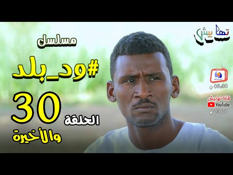 مسلسل ود بلد الحلقة 30 والأخيرة دراما سودانية بطولة النجم علي ورطة مع مجموعة تهابيش الفنية