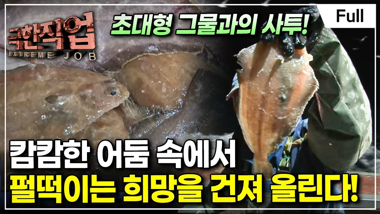 [Full] 극한직업 - 기름가자미잡이