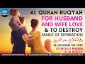 STRONG AL QURAN RUQYAH FOR HUSBAND AND WIFE LOVE & TO DESTROY MAGIC OF SEPARATION | رقية سحر التفريق