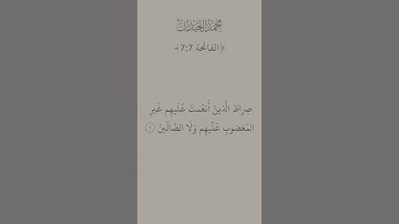 سورة الفاتحة محمد اللحيدان| #اكسبلور #محمد_اللحيدان #المصحف
