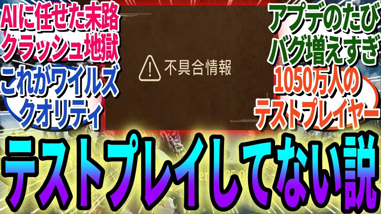 カーソルを合わせるだけでクラッシュする深刻バグ、テスト不足とAIデバッグ依存体制に批判が殺到している模様【モンハンワイルズ反応集】
