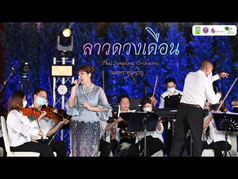 ลาวดวงเดือน | Thai Symphony Orchestra
