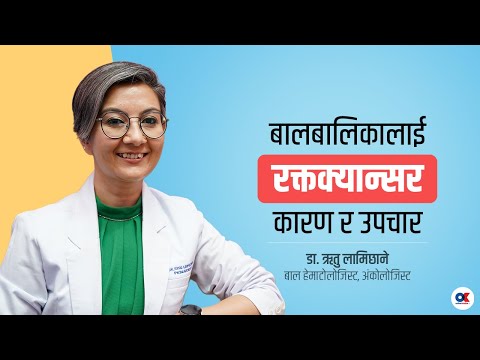 बालबालिकामा के कारणले हुन्छ ब्लड क्यान्सर ? Dr. Ritu Lamichhane । Blood Cancer । Health