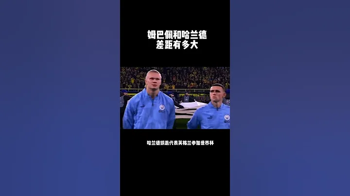 姆巴佩和哈蘭德的區別   The difference between Mbappe and Haaland - 天天要聞