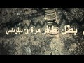 طف ار من الأو ل Lyric Video