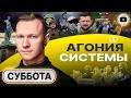 🌡️ДОКОНАЛИ! Украинские матери ПРОКЛИНАЮТ Зеленского! Подвиг дворника. Никто не увидит Дюка - Суббота