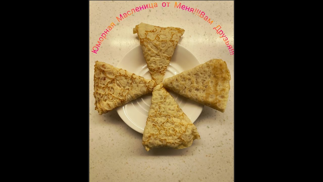 Анекдоты и приколы про Масленицу!Всем ,Всем!Хорошего настроения ...