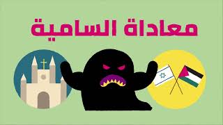 ما هي معاداة السامية؟