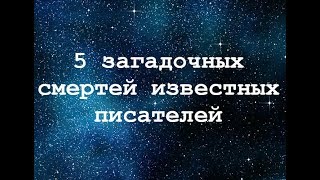 5 Загадочных Смертей Известных Русских Писателей - Дела До Сих Пор Не Раскрыты!