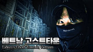 (ENG SUB/JPN SUB)우범지역 ㅈㄴ 위험하다 ... (Lideco's Ghost Town in Vietnam)#haunted #ghosthunting #adventure