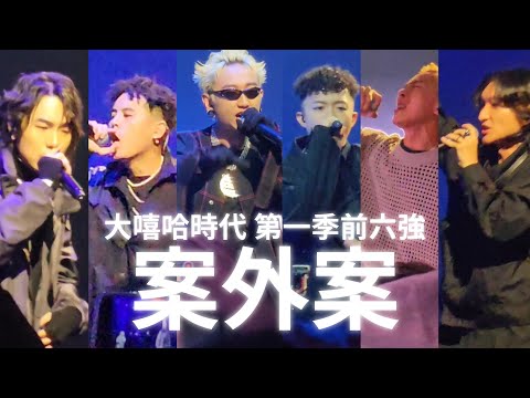 大嘻哈時代第一季前六強《案外案》現場版（YoungLee、Yappy、潤少、SOWUT、禪波 ZENBØ 、wannasleep）