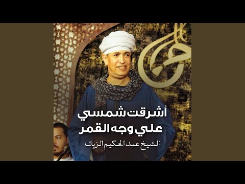 اشرقت شمسي علي وجه القمر