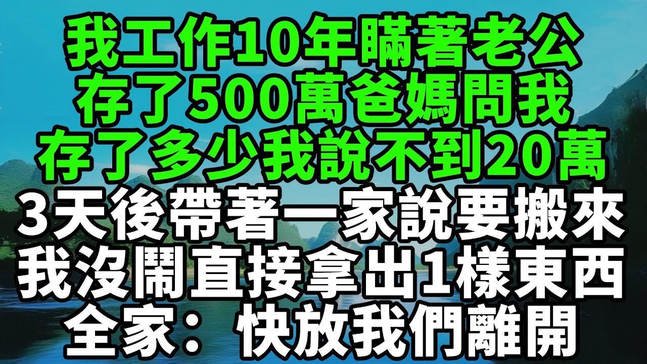我工作10年瞞著老公存了500萬，爸媽問我存了多少我說不到20萬。3天後我哥帶著一家說要搬來，我沒鬧當晚直接拿出1樣東西，哥：快放我們離開【風鈴故事集-獨家】#完結故事#情感故事#爽文#婆媳關系#家庭