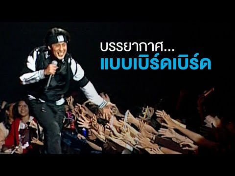 บรรยากาศแบบนี้...กำลังจะมา บรรยากาศ...แบบเบิร์ดเบิร์ด