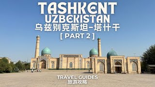 [Central Asia 中亚] EP5 Part 2 | Uzbekistan Tashkent Travel Guides | 乌兹别克斯坦塔什干旅游攻略 | Silk Road 丝绸之路