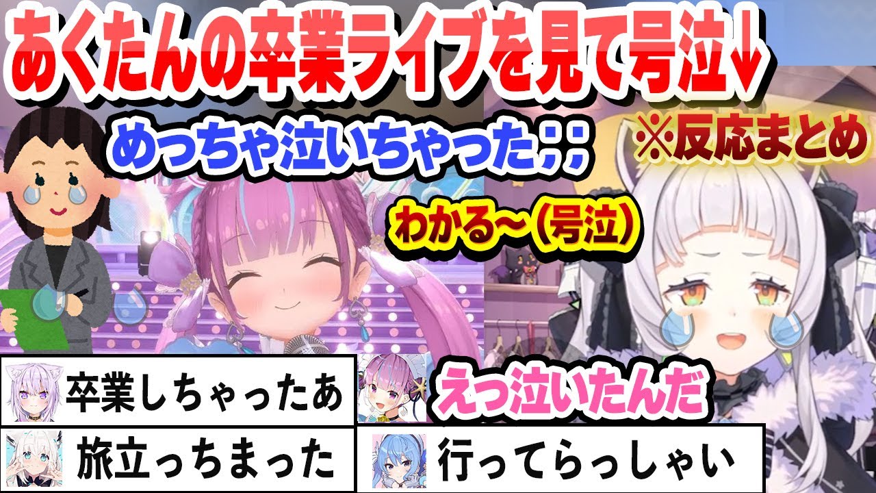 あくたんの卒業ライブを見て号泣するシオン　その他ホロメン配信の反応まとめ【湊あくあ/紫咲シオン/角巻わため/白上フブキ/猫又おかゆ星街すいせい/ホロライブ/切り抜き】