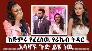 ከጅምሩ የፈረሰዉ አሳዛኙ የራኬብ ትዳር ሚስጥሩ ይሄ ነዉ Ebs Shukshukta