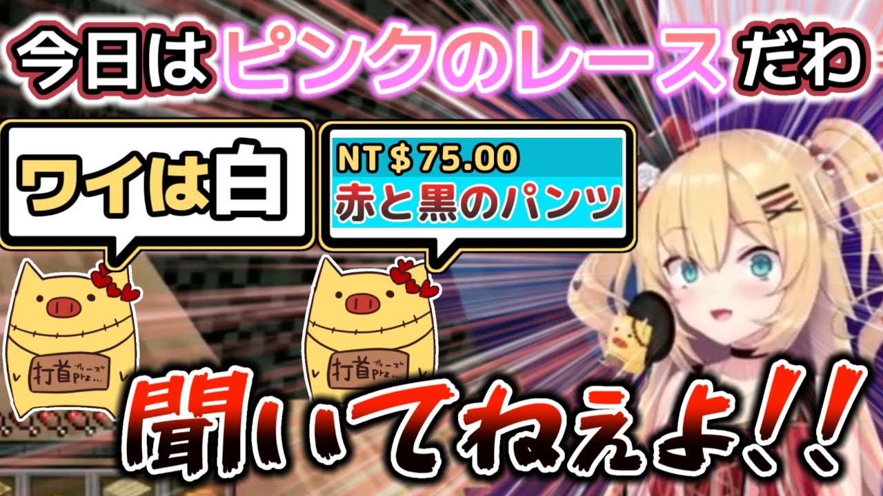 最早パ〇ツの色を開示する事に抵抗の無くなったはあちゃまと『変態スパチャ芸』を開始するはあとん達【ホロライブ/赤井はあと】