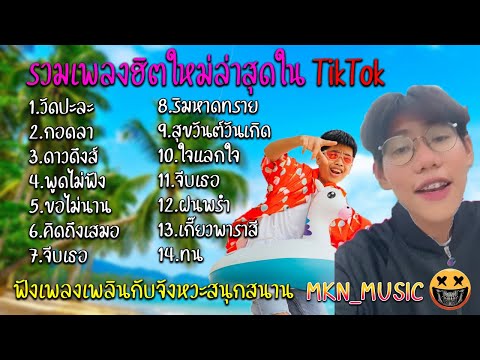 รวมเพลงฮิตใหม่ล่าสุดใน TikTok 