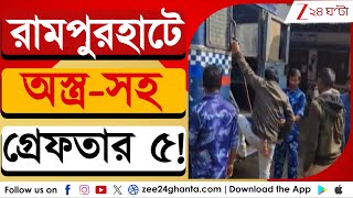 Arms Recovery In Rampurhat রমপরহট অসতর-সহ গরফতর ৫ ধতদর মধয একজনর বড জমতডয