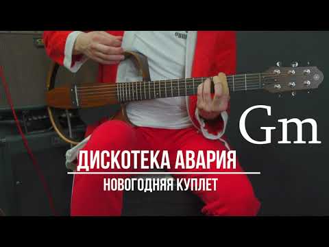 Новогодняя Дискотека Авария | Аккорды | На гитаре | Куплет