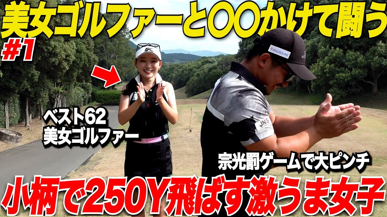 【新企画】大人気美女ゴルファーとガチ対決でまさかの大接戦！小柄女子の飛距離に一同驚愕！！