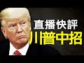 【重磅】川普確診新冠！這是一場陰謀麼？總統大選將如何進行？副總統競選會變成準總統競選麼？中共是該歡喜還是憂愁？（20201002）