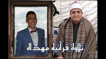 الشيخ محمد سامى الدغيدى تلاوة قرأنيه مهداه على روح فقيد الشباب محمد مصطفى السعدنى الثلاثاء 28/4/2020