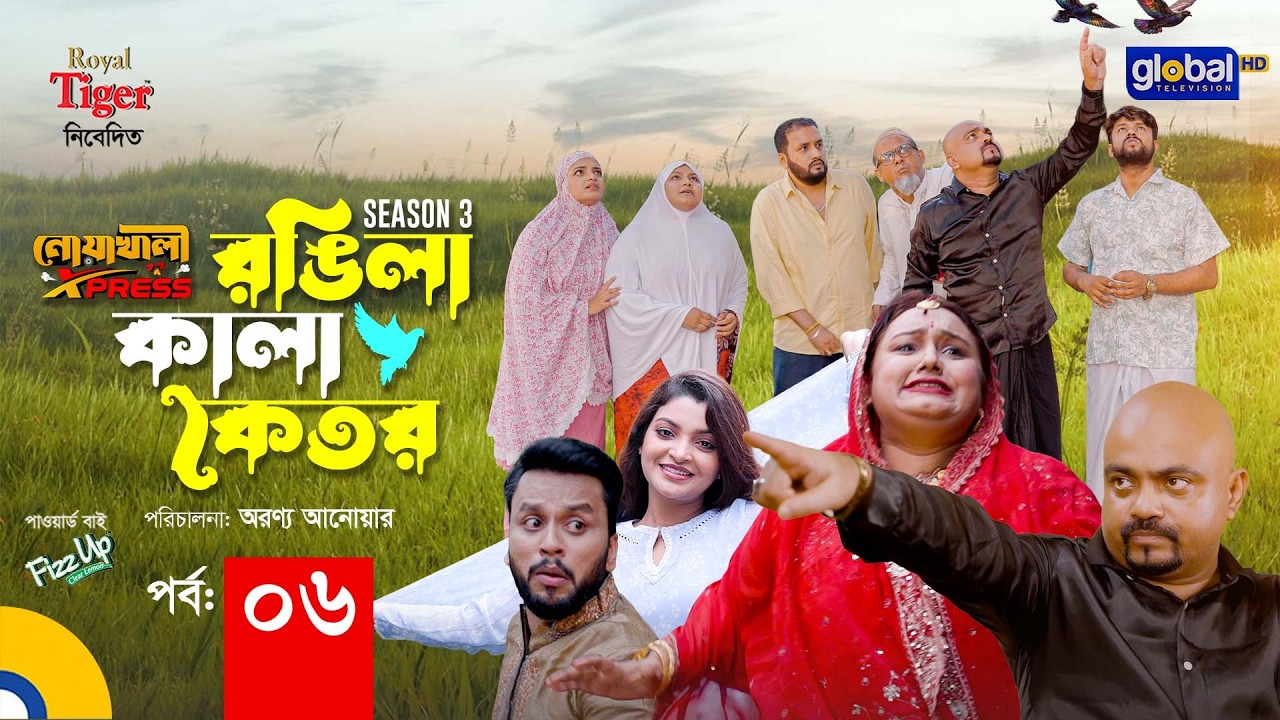 Noakhali Express | রঙিলা কালা কৈতর | Season-3 | Ep 06 | Supto, Saddam Mal | Global TV Entertainment