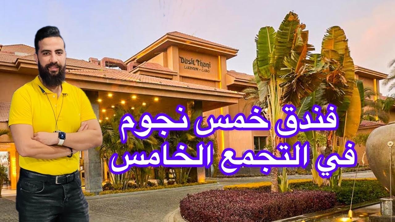 رايحا بينا علي فين يا مصر!!! أفخم مكان في االقاهره الجديده لتجمع الخامس Dusit Thani Lakeview Cairo,