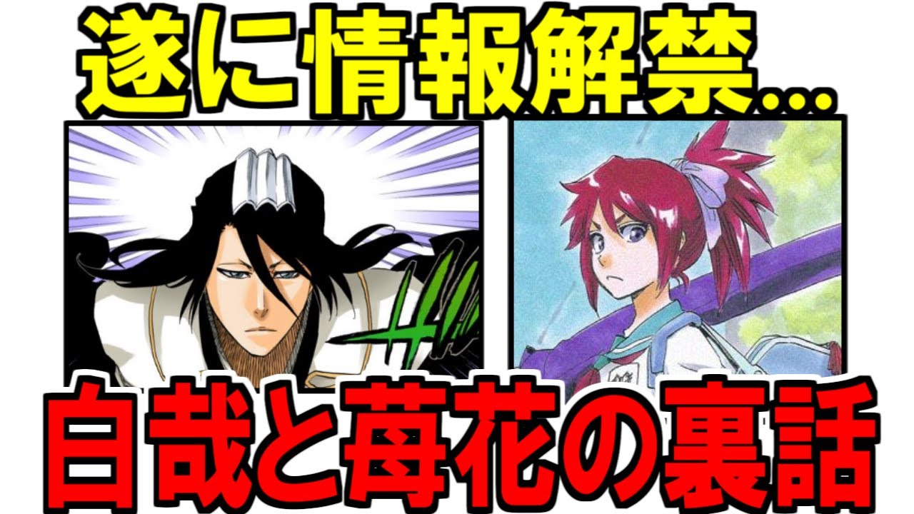 公式Q&A】阿散井苺花と朽木白哉のエピソード…！意味深な回答から獄頤鳴 
