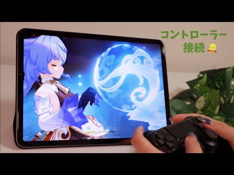 【iPad】PS4コントローラーとiPadの無線接続方法