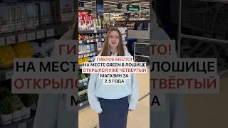 Гиблое место! На месте Green в Лошице открылся уже четвертый магазин за 2,5 года
