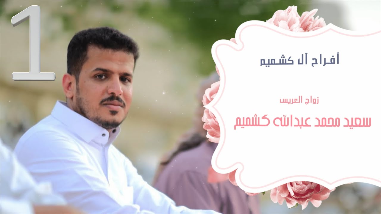 زواج سعيد محمد كشميم الجزء(1)