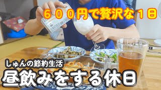 【おうち居酒屋】休日なので、お昼からお酒を飲んでご機嫌になる節約会社員の休日♪