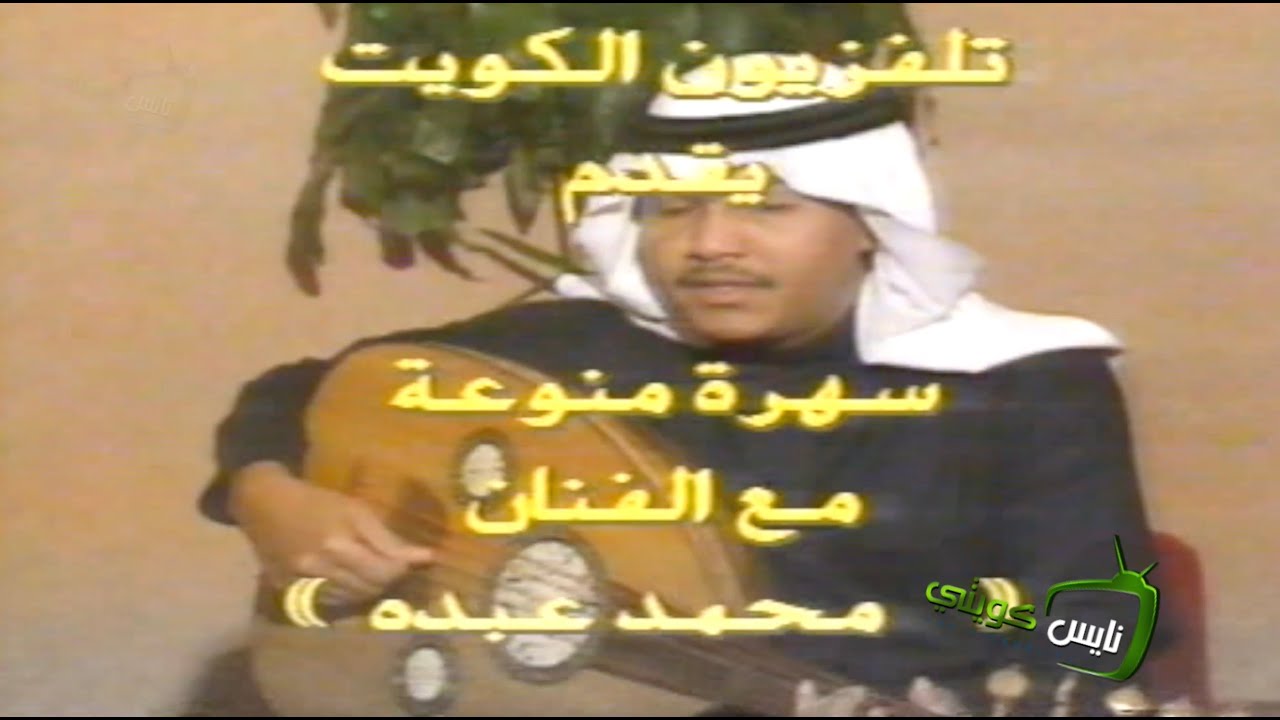 لقاء مع الفنان : محمد عبده - الكويت ١٩٨٨