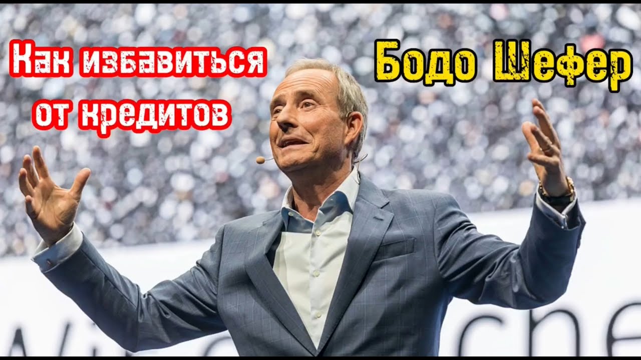 Как избавиться от кредитов. Бодо Шефер. Путь к финансовой безопасности ...