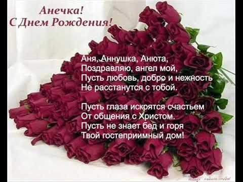Песня Поздравление С Днем Рождения Аня