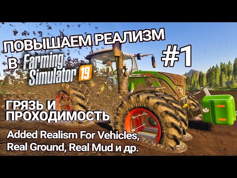 Моды, добавляющие реализма #1 | Грязь и проходимость | Farming Simulator 19